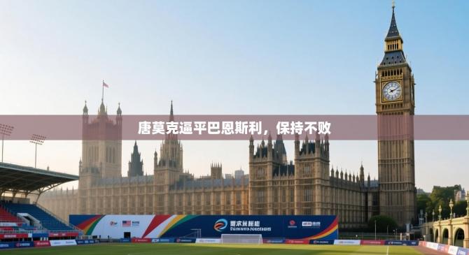 唐莫克逼平巴恩斯利，保持不败