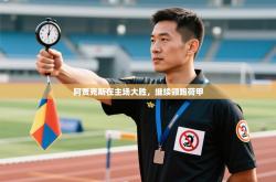 阿贾克斯在主场大胜，继续领跑荷甲