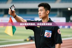 狼队客战阿森纳，决战保级关键战