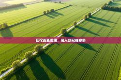 瓦伦西亚险胜，闯入欧冠强赛事