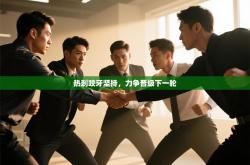 热刺咬牙坚持，力争晋级下一轮