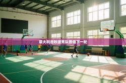 意大利击败捷克队晋级下一轮