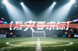 萨尔茨堡大胜，锁定欧联杯八强席位