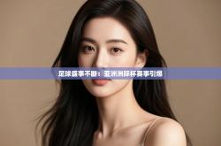 足球盛事不断：亚洲洲际杯赛事引爆