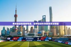 弗赖堡击败奥格斯堡，德甲保级形势变得更加明朗