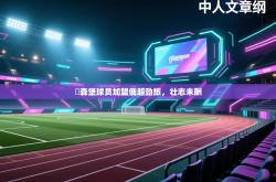 盧森堡球员加盟俄超劲旅，壮志未酬