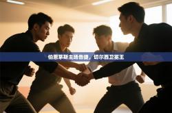 伯恩茅斯主场告捷，切尔西卫冕王