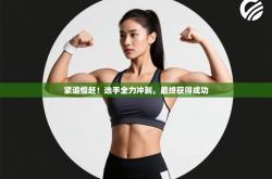 紧追慢赶！选手全力冲刺，最终获得成功