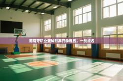 葡萄牙职业篮球联赛开季连胜，一战成名