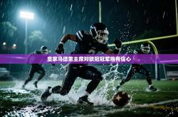 皇家马德里主席对欧冠冠军抱有信心