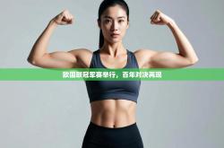 欧国联冠军赛举行，百年对决再现