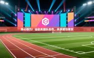 同心协力！运动员团队合作，共享成功果实