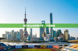 独行侠主场轻取小牛，大胜收官