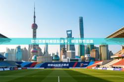 切尔西客场被狼队逼平，榜首节节后退