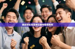 西班牙队在足球比赛中取得胜利