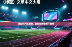 德国队大胜瑞士，轻松取得欧洲杯资格