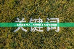 灰熊擒下76人，考辛斯砍下30分惊艳表现