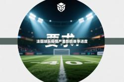 法国球队疫情严重影响赛事进度