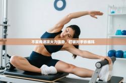 不莱梅进攻火力强劲，打破对手铁桶阵