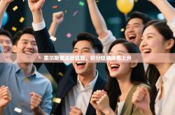 索尔斯堡主场凯旋，积分狂飙排名上升