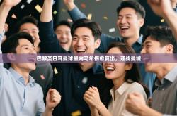 巴黎圣日耳曼球星内马尔伤愈复出，迎战曼城