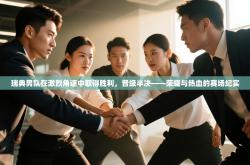 瑞典男队在激烈角逐中取得胜利，晋级半决——荣耀与热血的赛场纪实