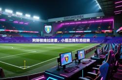 阿斯顿维拉逆袭，小组出线形势扭转