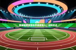 挪威越野滑雪选手速度惊人，冲刺终点