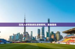 压哨入球帮助球队逆转胜利，英雄登场