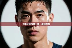 太阳战绩迅猛上涨，反超对手