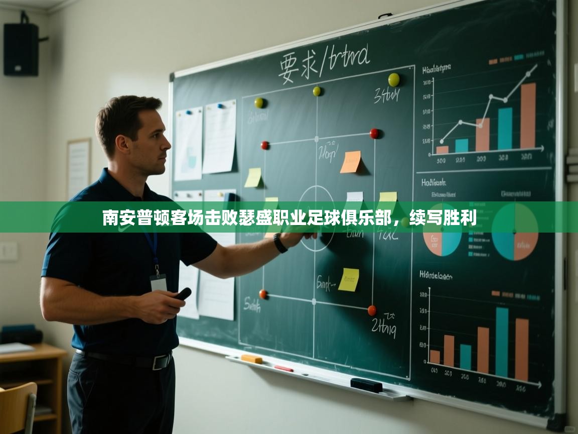 南安普顿客场击败瑟盛职业足球俱乐部，续写胜利  第2张