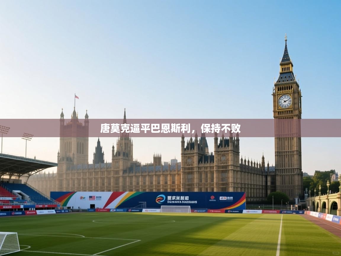 唐莫克逼平巴恩斯利,保持不败 第1张