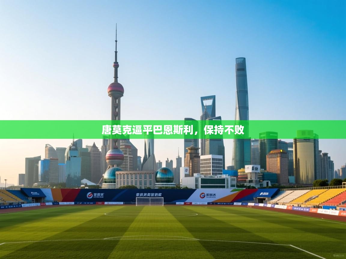 唐莫克逼平巴恩斯利,保持不败 第2张