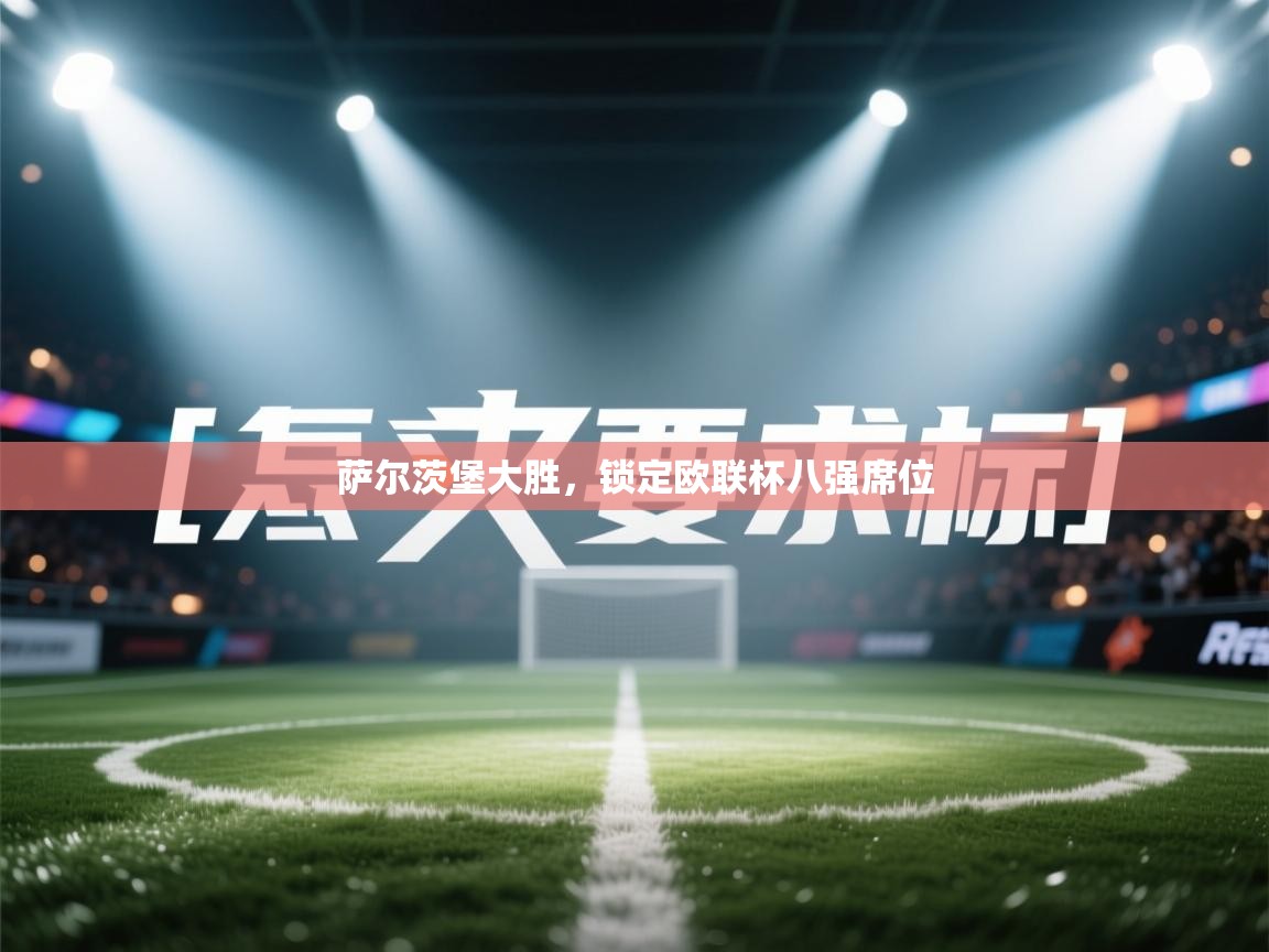 萨尔茨堡大胜，锁定欧联杯八强席位  第1张