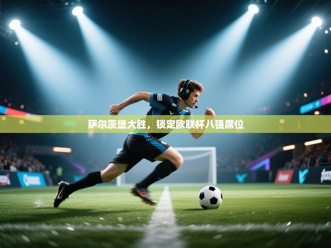 萨尔茨堡大胜，锁定欧联杯八强席位  第2张