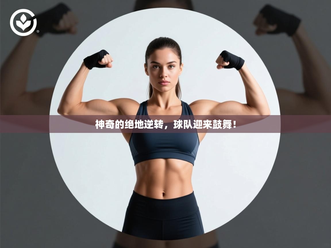 神奇的绝地逆转，球队迎来鼓舞！  第2张