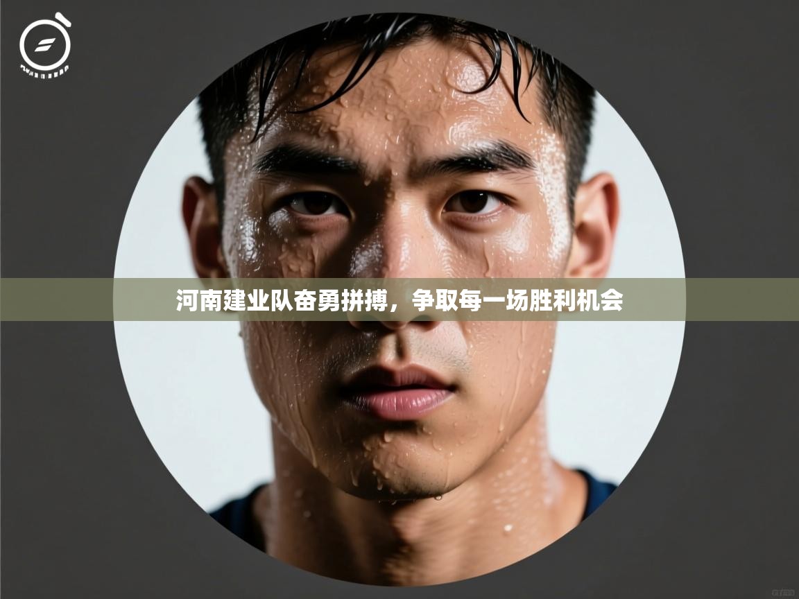 河南建业队奋勇拼搏,争取每一场胜利机会 第1张