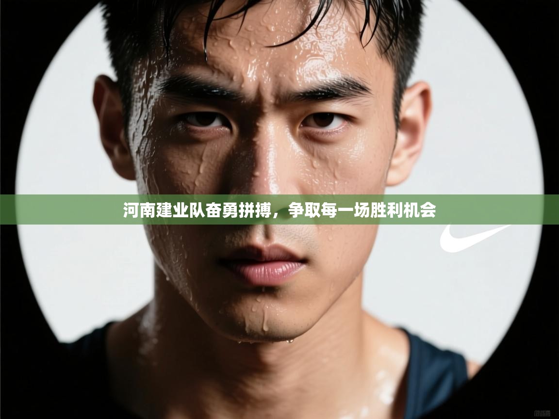 河南建业队奋勇拼搏,争取每一场胜利机会 第2张