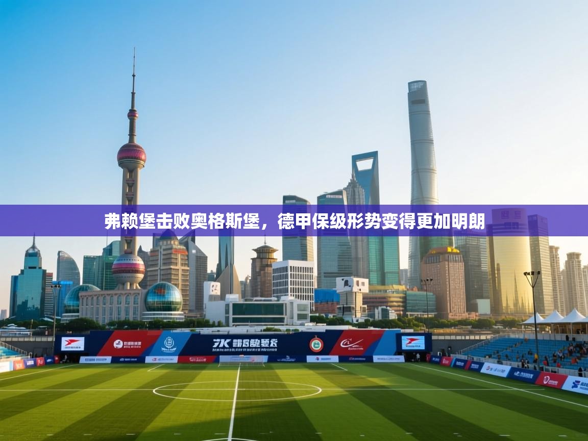 弗赖堡击败奥格斯堡，德甲保级形势变得更加明朗  第1张