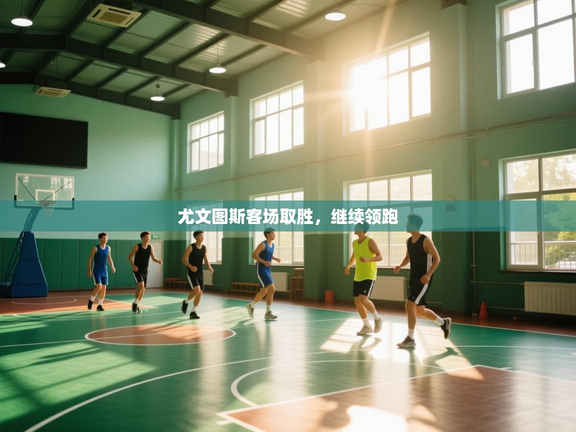 尤文图斯客场取胜,继续领跑 第1张