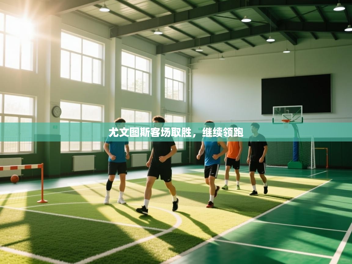 尤文图斯客场取胜,继续领跑 第2张