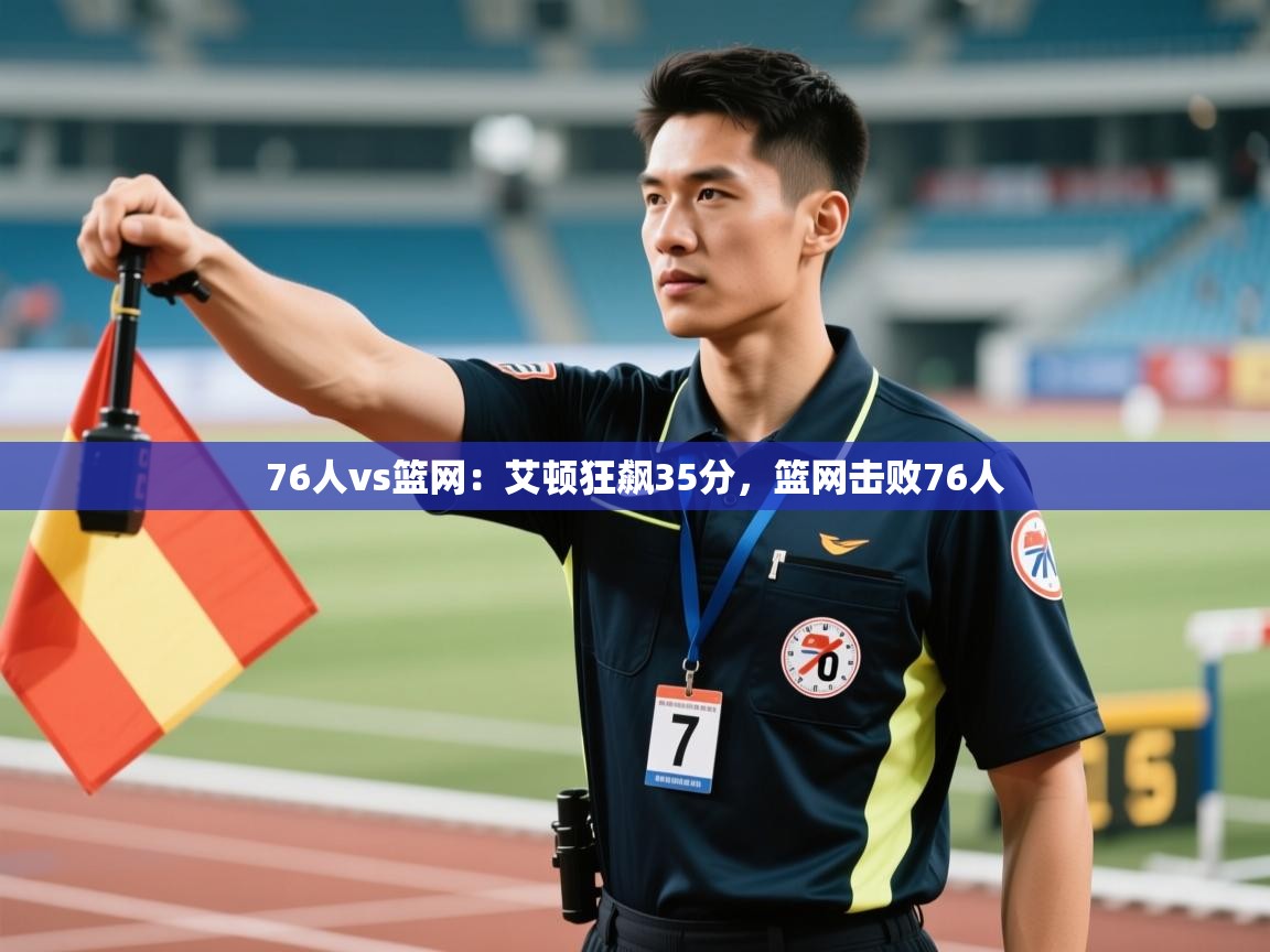 76人vs篮网：艾顿狂飙35分，篮网击败76人  第1张