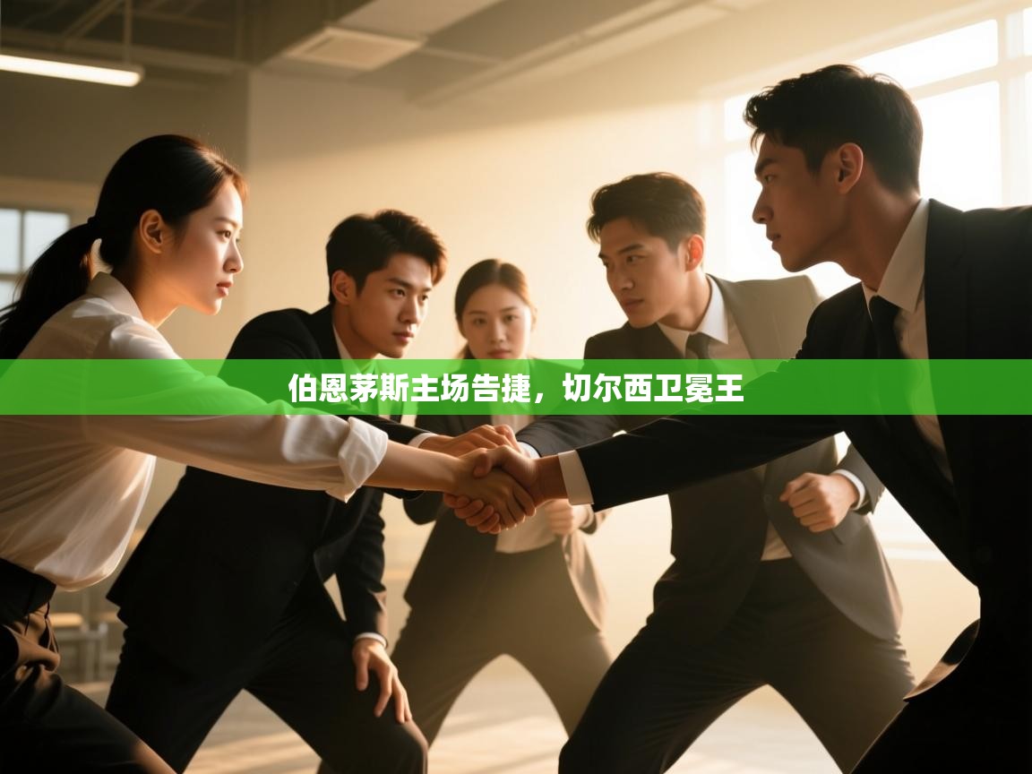 伯恩茅斯主场告捷，切尔西卫冕王  第2张