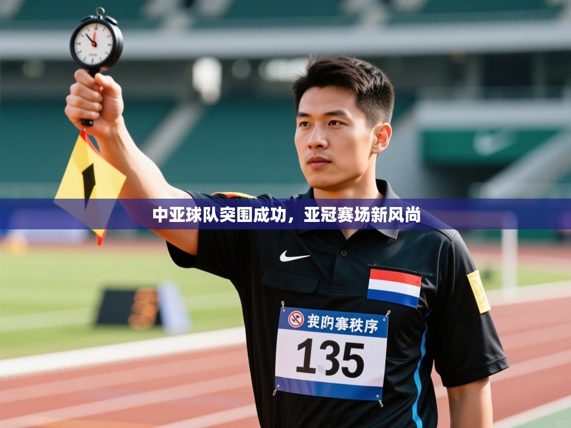 中亚球队突围成功，亚冠赛场新风尚  第1张