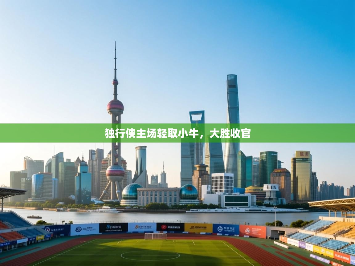 独行侠主场轻取小牛，大胜收官  第1张