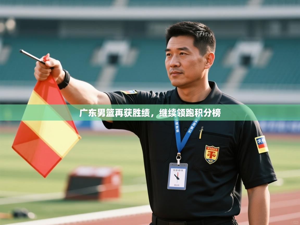 广东男篮再获胜绩，继续领跑积分榜  第2张