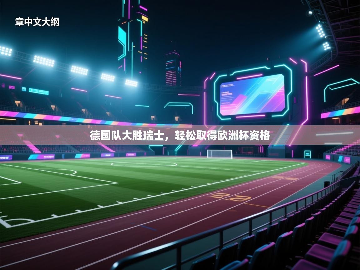 德国队大胜瑞士,轻松取得欧洲杯资格 第2张