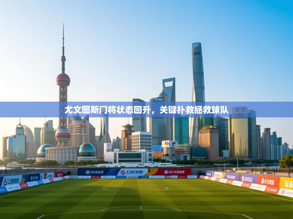 尤文图斯门将状态回升,关键扑救拯救球队 第2张