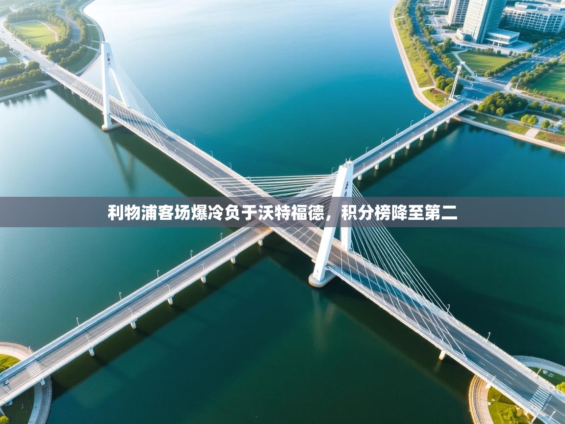 利物浦客场爆冷负于沃特福德，积分榜降至第二  第1张