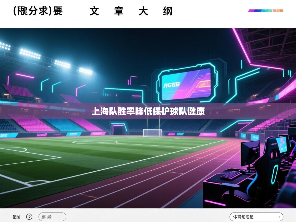 上海队胜率降低保护球队健康 第1张